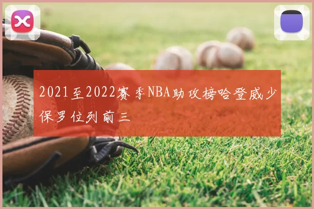 2021至2022赛季NBA助攻榜哈登威少保罗位列前三