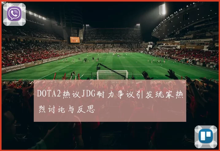 DOTA2热议JDG耐力争议引发玩家热烈讨论与反思