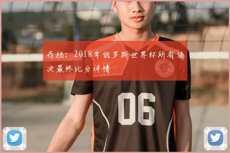 存档:2018年俄罗斯世界杯所有场次最终比分详情