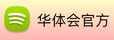 华体会官方 logo